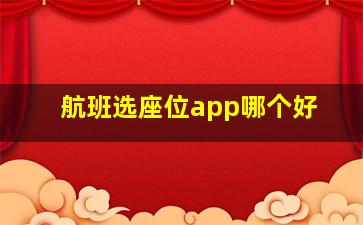 航班选座位app哪个好