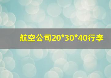 航空公司20*30*40行李