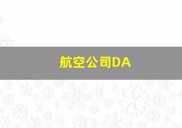 航空公司DA