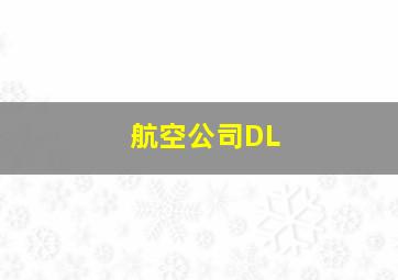 航空公司DL