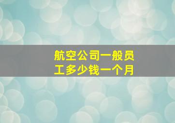 航空公司一般员工多少钱一个月