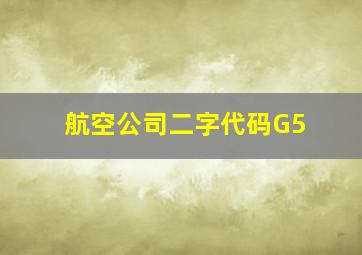 航空公司二字代码G5