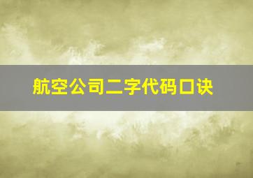 航空公司二字代码口诀