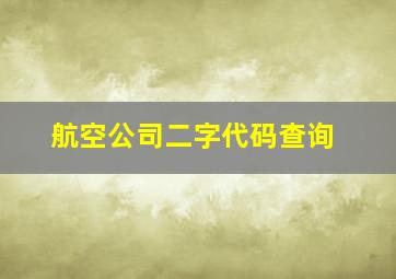 航空公司二字代码查询