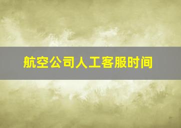 航空公司人工客服时间