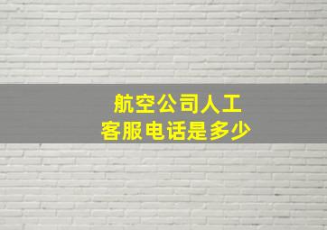 航空公司人工客服电话是多少