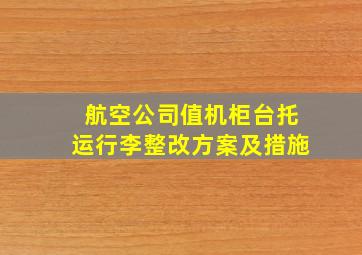 航空公司值机柜台托运行李整改方案及措施