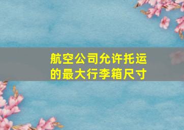 航空公司允许托运的最大行李箱尺寸