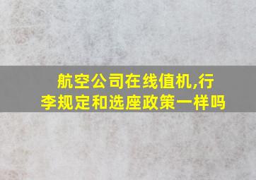 航空公司在线值机,行李规定和选座政策一样吗