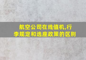 航空公司在线值机,行李规定和选座政策的区别