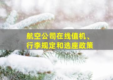 航空公司在线值机、行李规定和选座政策