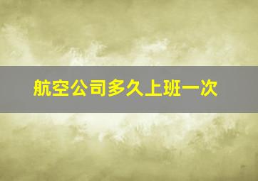 航空公司多久上班一次