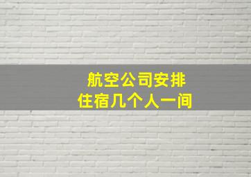 航空公司安排住宿几个人一间