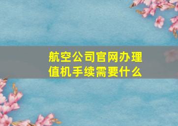 航空公司官网办理值机手续需要什么