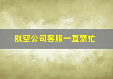 航空公司客服一直繁忙