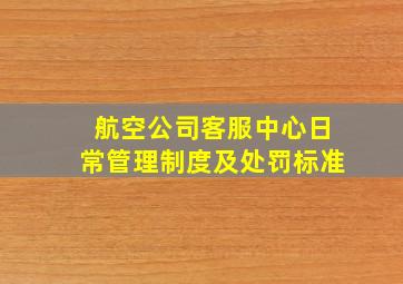 航空公司客服中心日常管理制度及处罚标准