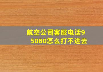 航空公司客服电话95080怎么打不进去