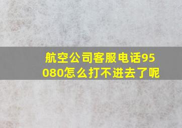 航空公司客服电话95080怎么打不进去了呢