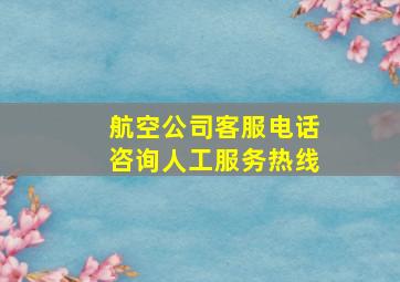 航空公司客服电话咨询人工服务热线