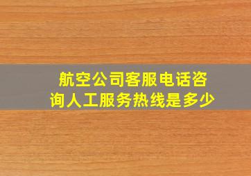 航空公司客服电话咨询人工服务热线是多少