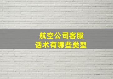 航空公司客服话术有哪些类型