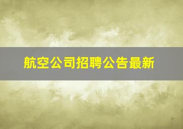 航空公司招聘公告最新