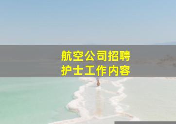 航空公司招聘护士工作内容