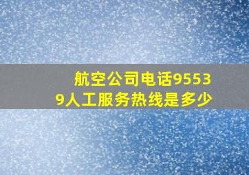 航空公司电话95539人工服务热线是多少