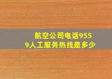 航空公司电话9559人工服务热线是多少