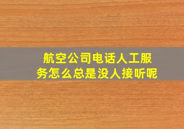 航空公司电话人工服务怎么总是没人接听呢