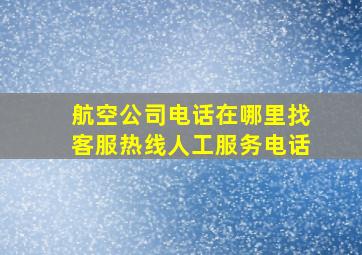 航空公司电话在哪里找客服热线人工服务电话