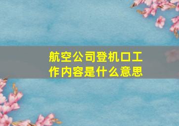 航空公司登机口工作内容是什么意思