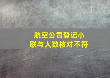 航空公司登记小联与人数核对不符