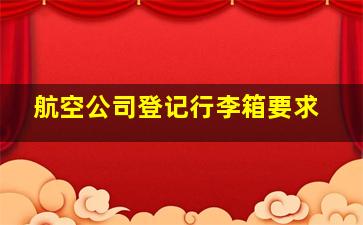 航空公司登记行李箱要求