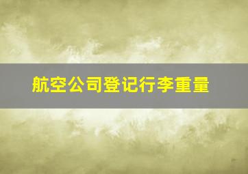 航空公司登记行李重量