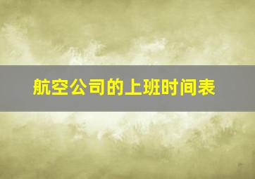 航空公司的上班时间表