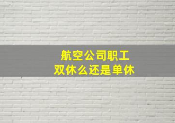 航空公司职工双休么还是单休