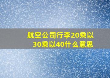 航空公司行李20乘以30乘以40什么意思