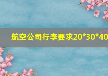 航空公司行李要求20*30*40