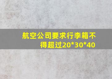 航空公司要求行李箱不得超过20*30*40