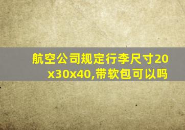 航空公司规定行李尺寸20x30x40,带软包可以吗