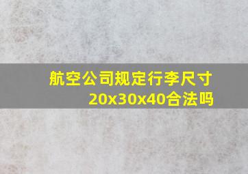 航空公司规定行李尺寸20x30x40合法吗