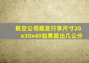 航空公司规定行李尺寸20x30x40如果超出几公分