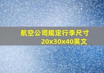 航空公司规定行李尺寸20x30x40英文