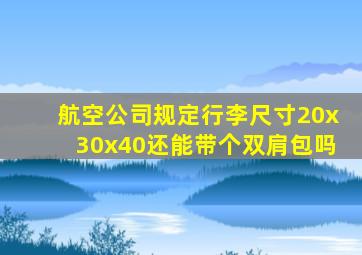 航空公司规定行李尺寸20x30x40还能带个双肩包吗