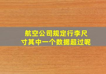 航空公司规定行李尺寸其中一个数据超过呢