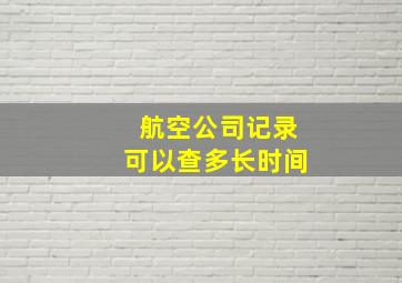 航空公司记录可以查多长时间