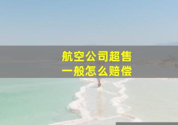 航空公司超售一般怎么赔偿