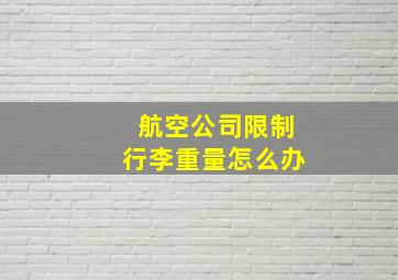 航空公司限制行李重量怎么办