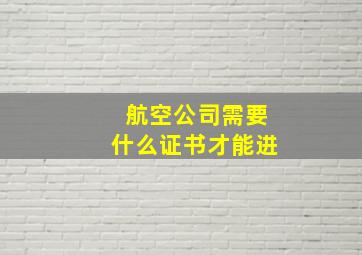 航空公司需要什么证书才能进